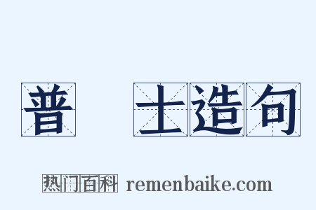 普魯士造句是什么意思的图片